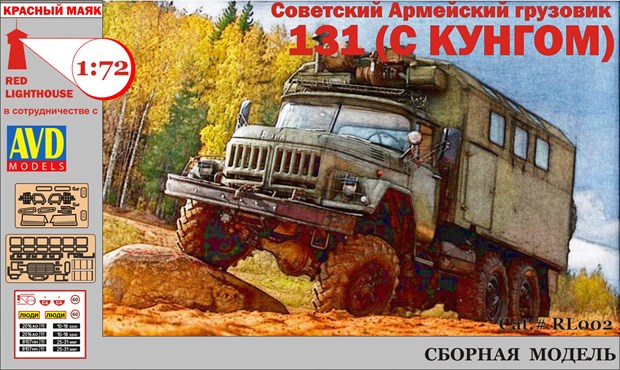 Советский армейский грузовик ЗиЛ-131 (с КУНГом) 1:72 - фото 5866