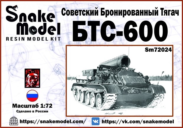 Советский бронированный тягач БТС-600 1:72 - фото 6094