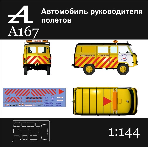 Автомобиль руководителя полетов 1:144 А167 - фото 6145