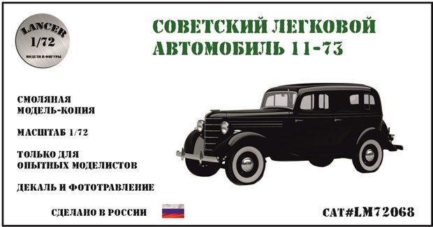 Советский легковой автомобиль 11-73 1:72 LM72068 - фото 6157