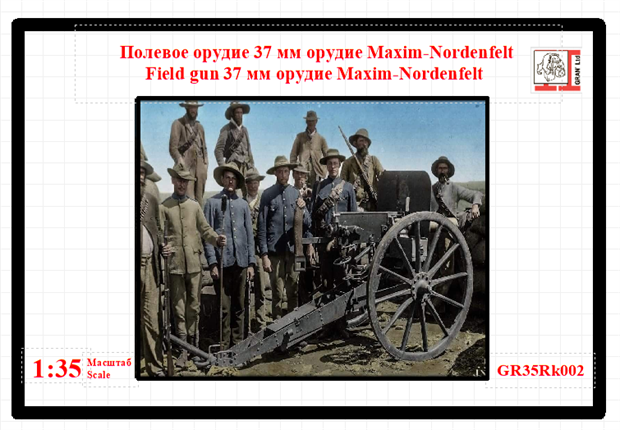 Полевое орудие 37мм Maxim-Nordenfelt 1:35 GR35Rk002 - фото 6437