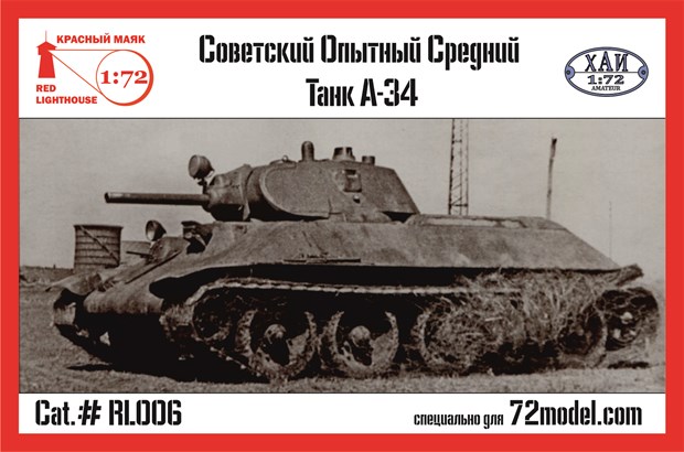 Советский опытный средний танк А-34 1:72 RL006 - фото 6608