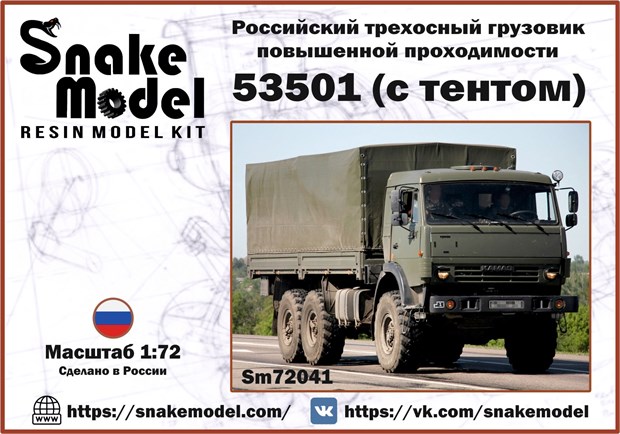 Российский трехосный грузовик повышенной проходимости 53501 (с тентом) 1:72 Sm72041 - фото 6685