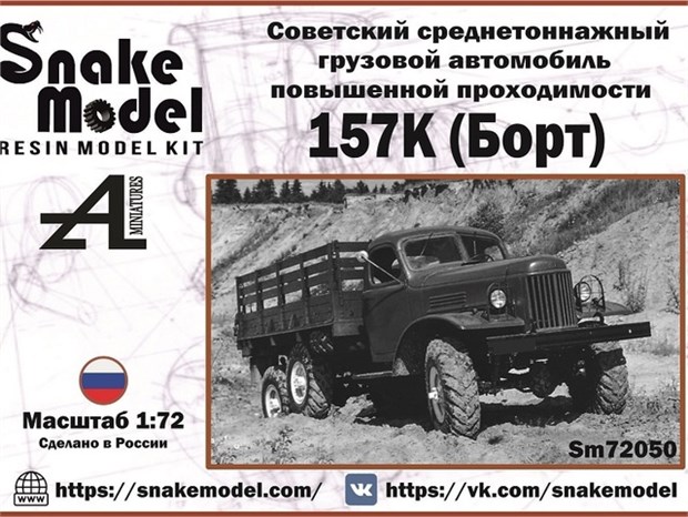 Советский среднетоннажный грузовой автомобиль повышенной проходимости 157К (борт) 1:72 Sm72050 - фото 6691