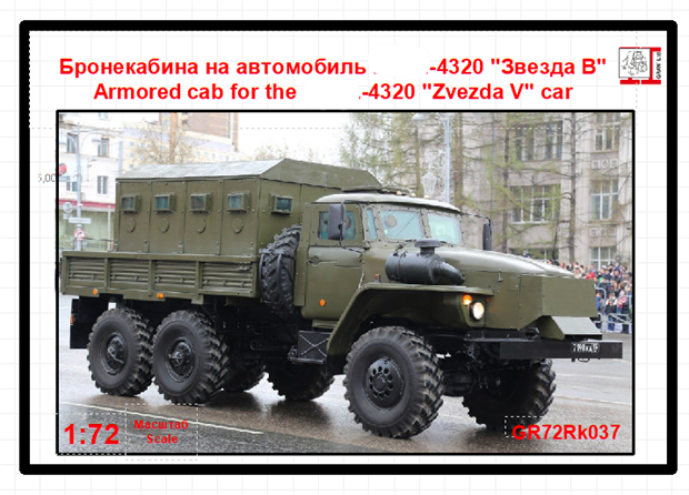 Бронекабина на автомобиль -4320 "Звезда В" 1:72 GR72Rk037 - фото 6768