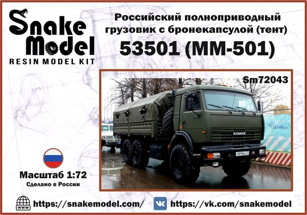 Российский полноприводный грузовик с бронекапсулой (тент) 53501 (ММ-501) 1:72 ПРЕДЗАКАЗ Sm72043 - фото 6904