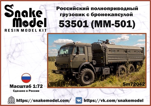 Российский полноприводный грузовик с бронекапсулой 53501 (ММ-501) 1:72 ПРЕДЗАКАЗ Sm72042 - фото 6922