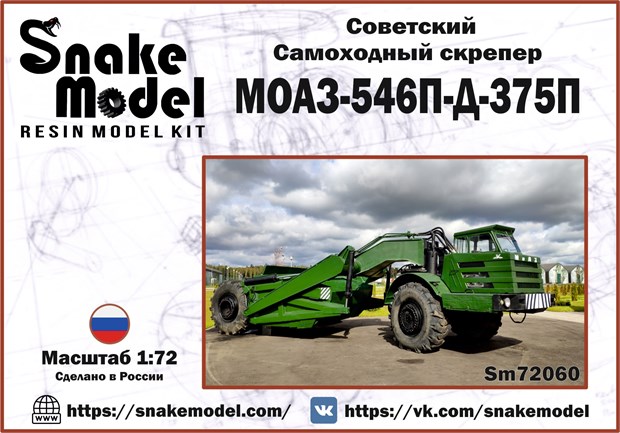 Советский самоходный скрепер МОАЗ-546П-Д-375П 1:72 ПРЕДЗАКАЗ Sm72060 - фото 6931