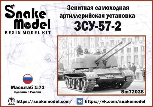 Зенитная самоходная артиллерийская установка ЗСУ-57-2 1:72 Sm72038 - фото 6939
