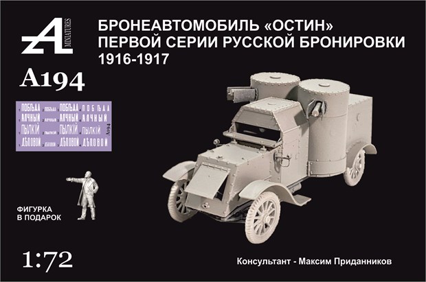 Бронеавтомобиль "Остин" первой серии русской бронировки 1916-1917 1:72 ПРЕДЗАКАЗ А194 - фото 6950