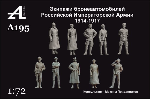 Экипажи бронеавтомобилей Российской Императорской Армии 1914-1917 гг. 1:72 ПРЕДЗАКАЗ А195 - фото 6981