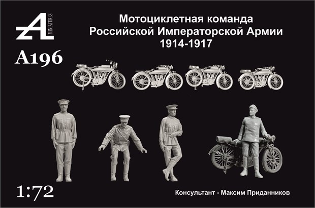Мотоциклетная команда Российской Императорской Армии 1914-1917 гг. 1:72 ПРЕДЗАКАЗ А196 - фото 6983