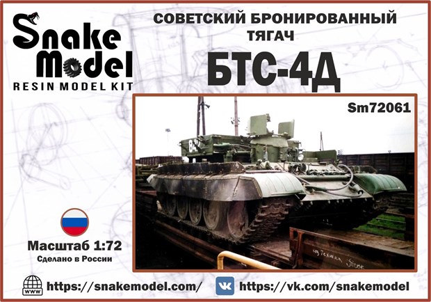 Советский бронированный тягач БТС-4Д 1:72 Sm72061