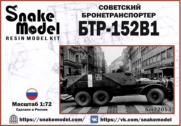 Советский бронетранспортер БТР-152В1 1:72 Sm72051