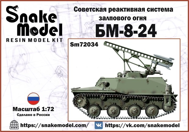 Советская реактивная система залпового огня БМ-8-24 1:72 Sm72034