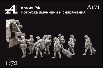 Армия РФ, погрузка амуниции и снаряжения 1:72