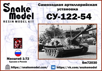 Самоходная артиллерийская установка СУ-122-54 1:72