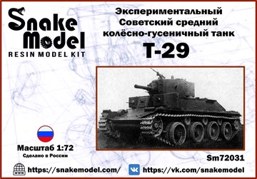 Экспериментальный Советский средний колесно-гусеничный танк Т-29 1:72