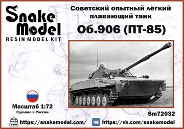 Советский опытный легкий плавающий танк Об.906 (ПТ-85) 1:72