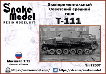 Экспериментальный Советский средний танк Т-111 1:72
