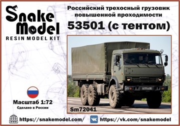 Российский трехосный грузовик повышенной проходимости 53501 (с тентом) 1:72 Sm72041