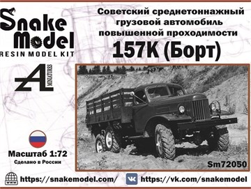 Советский среднетоннажный грузовой автомобиль повышенной проходимости 157К (борт) 1:72 Sm72050