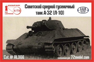 Советский средний гусеничный танк А-32 (Л-10) 1:72, предзаказ RL008