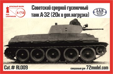 Советский средний гусеничный танк А-32 (20к и доп.нагрузка) 1:72, предзаказ RL009