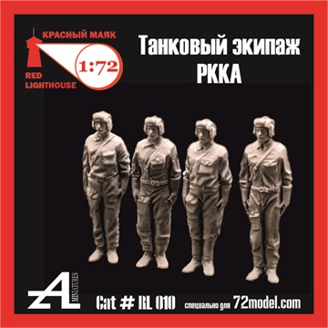 Танковый экипаж РККА 1:72, предзаказ RL010