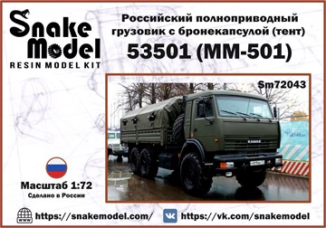 Российский полноприводный грузовик с бронекапсулой (тент) 53501 (ММ-501) 1:72 ПРЕДЗАКАЗ Sm72043