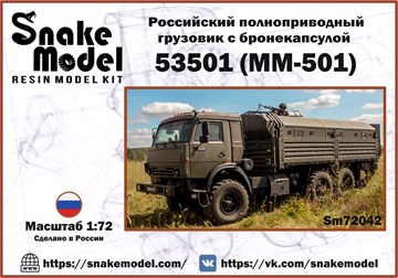 Российский полноприводный грузовик с бронекапсулой 53501 (ММ-501) 1:72 ПРЕДЗАКАЗ Sm72042