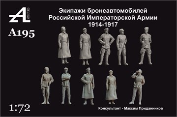 Экипажи бронеавтомобилей Российской Императорской Армии 1914-1917 гг. 1:72 ПРЕДЗАКАЗ А195