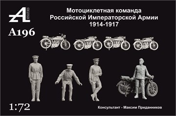Мотоциклетная команда Российской Императорской Армии 1914-1917 гг. 1:72 ПРЕДЗАКАЗ А196