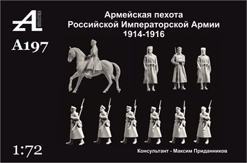 Армейская пехота Российской Императорской Армии 1914-1917 гг. 1:72 ПРЕДЗАКАЗ А197