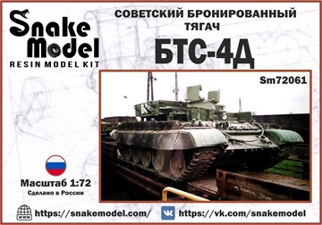 Советский бронированный тягач БТС-4Д 1:72 ПРЕДЗАКАЗ Sm72061