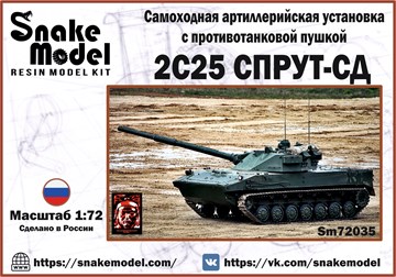 Самоходная артиллерийская установка с противотанковой пушкой 2С25 СПРУТ-СД 1:72 Sm72035