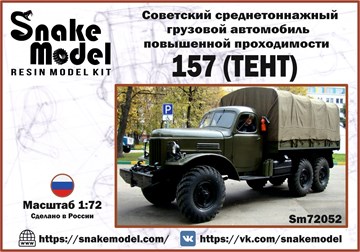 Советский среднетоннажный грузовой автомобиль повышенной проходимости 157 (тент) 1:72 ПРЕДЗАКАЗ Sm72052