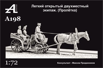 Легкий открытый двухместный экипаж (пролётка) 1:72 ПРЕДЗАКАЗ А198