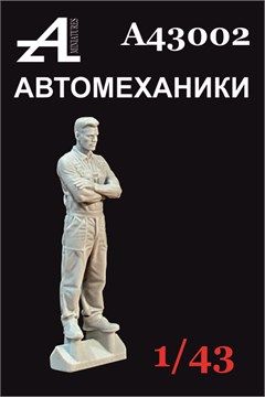Фигурка автомеханика №2 1:43 А43002
