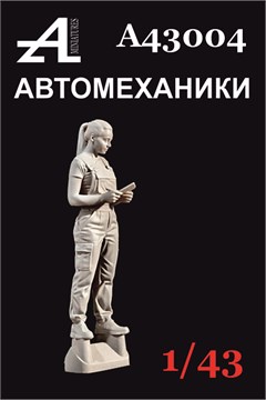 Фигурка автомеханика №4 1:43 А43004