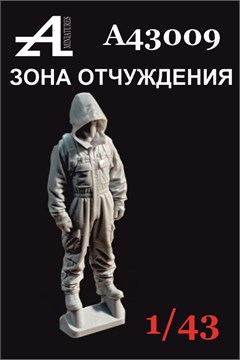 Зона отчуждения №1 1:43 А43009