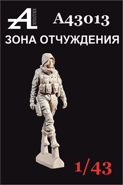 Зона отчуждения №5 1:43 А43013