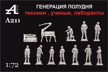 Генерация полудня. Техники, учены, лаборанты 1:72 А211
