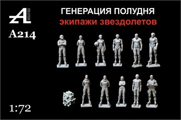Генерация полудня. Экипажи звездолетов 1:72 ПРЕДЗАКАЗ А214