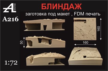 Блиндаж 1:72 А216