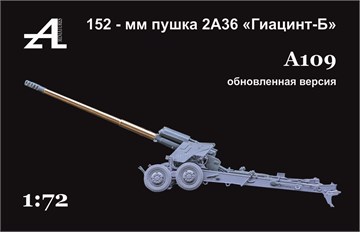 Гиацинт-Б 152мм пушка 2А36 1:72 обновленный набор А109