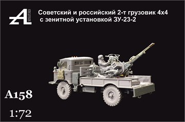 Советский и российский 2-т грузовик 4x4 с зенитной установкой ЗУ-23-2 1:72 ПРЕДЗАКАЗ А158