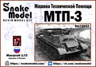 Машина Технической помощи МТП-3 1:72 Sm72023 - фото 6123