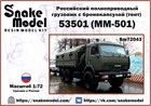 Российский полноприводный грузовик с бронекапсулой (тент) 53501 (ММ-501) 1:72 ПРЕДЗАКАЗ Sm72043 - фото 6904