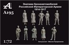 Экипажи бронеавтомобилей Российской Императорской Армии 1914-1917 гг. 1:72 ПРЕДЗАКАЗ А195 - фото 6981